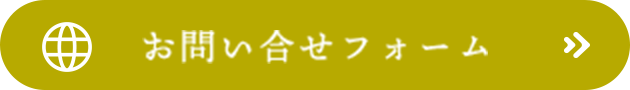 お問い合わせフォーム