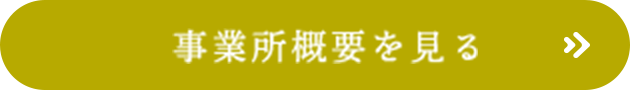 事業所概要