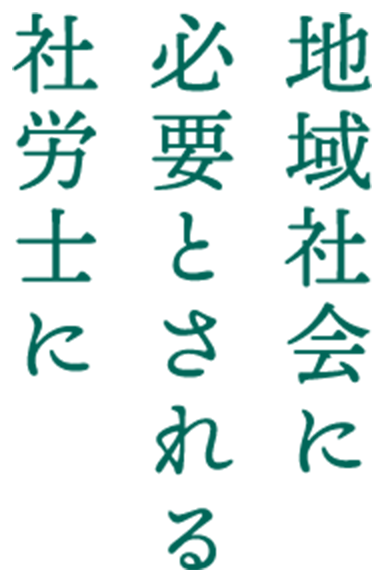 地域社会に必要とされる社労士に