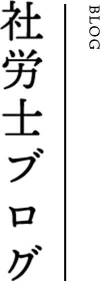 社労士ブログ