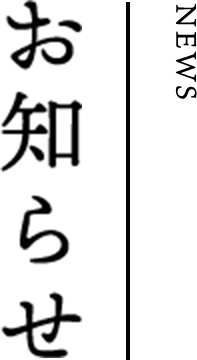 お知らせ